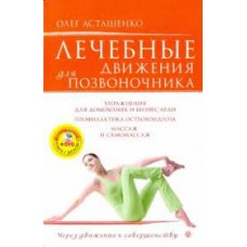 Лечебные движения для позвоночника (+DVD)